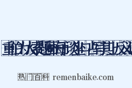 重伯为人索题画梅于谈坐口占写其上反义词是什么意思的图片